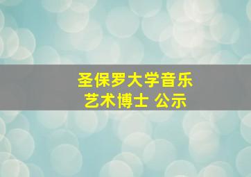 圣保罗大学音乐艺术博士 公示